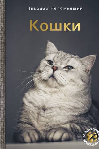 Кошки