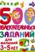 500 увлекательных заданий для малышей 3-5 лет