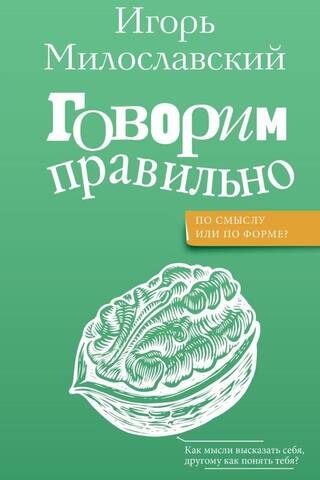 Говорим правильно: по смыслу или по форме?