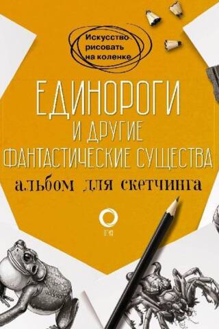 Единороги и другие фантастические существа. Альбом для скетчинга