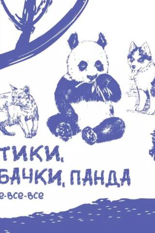 Котики, собачки, панда и все-все-все. Экспресс-курс + скетчбук