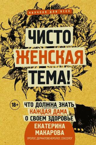 Чисто женская тема! Что должна знать каждая дама о своем здоровье