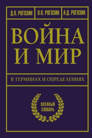Война и мир в терминах и определениях. Военный словарь