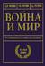 Война и мир в терминах и определениях. Военный словарь