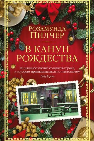 В канун Рождества