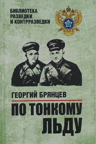 По тонкому льду
