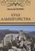 Крах альбигойства