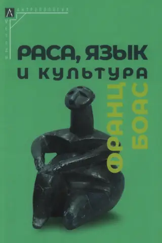 Раса, язык и культура