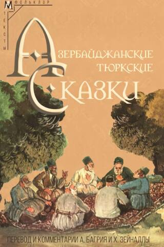 Азербайджанские тюркские сказки