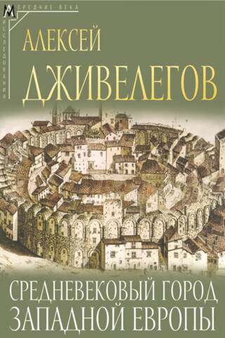 Средневековый город Западной Европы