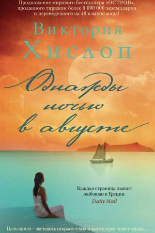 Однажды ночью в августе
