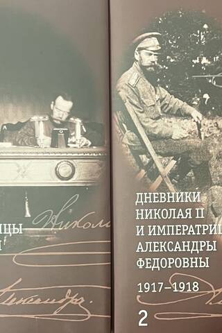 Дневники Николая II и императрицы Александры Федоровны. 1917-1918. В 2 томах