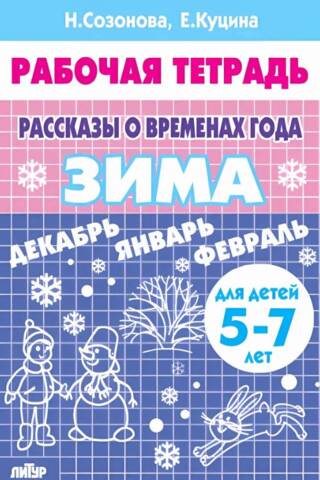 Рассказы о временах года. Зима. Рабочая тетрадь для детей 5 - 7 лет