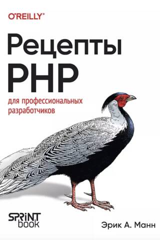 Рецепты PHP. Для профессиональных разработчиков