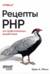 Рецепты PHP. Для профессиональных разработчиков