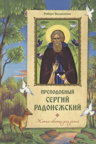 Saint Sergius of Radonezh