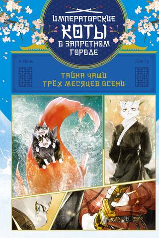 Тайна чаши Трех месяцев осени. Том 2
