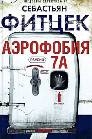 Аэрофобия 7А