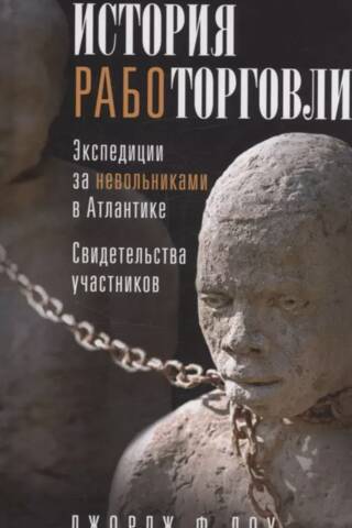 История работорговли. Экспедиции за невольниками в Атлантике. Свидетельства участников