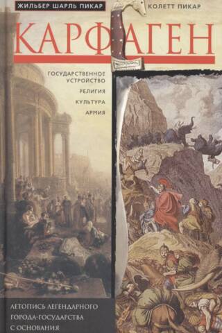 Карфаген. Летопись легендарного города-государства с основания до гибели