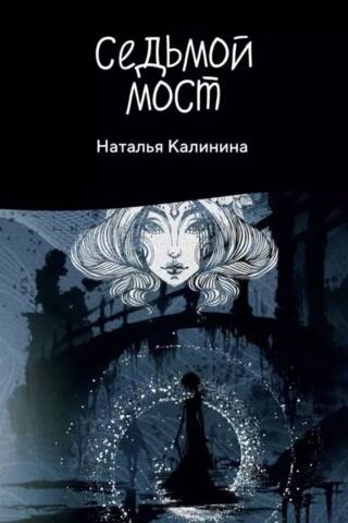 Седьмой мост