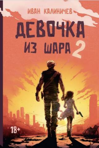 Девочка из шара 2