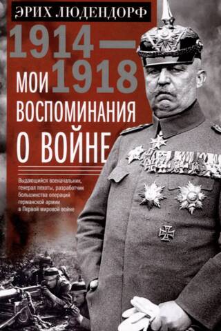 Мои воспоминания о войне 1914—1918 гг.