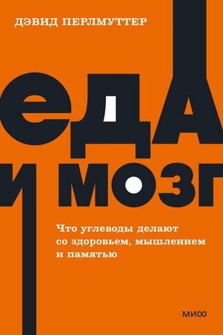 Еда и мозг. Что углеводы делают со здоровьем, мышлением и памятью