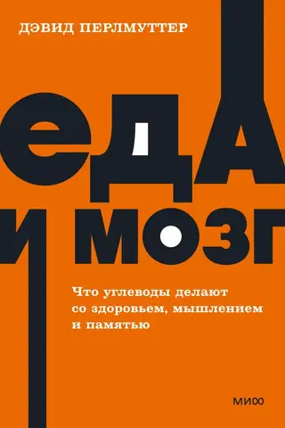 Еда и мозг. Что углеводы делают со здоровьем, мышлением и памятью