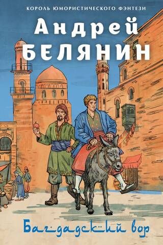 The Thief of Baghdad. Shamer of Satan. Bring back the thief!
