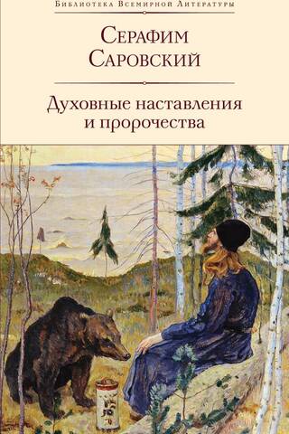 Духовные наставления и пророчества
