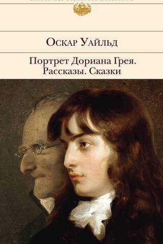 Портрет Дориана Грея. Рассказы. Сказки