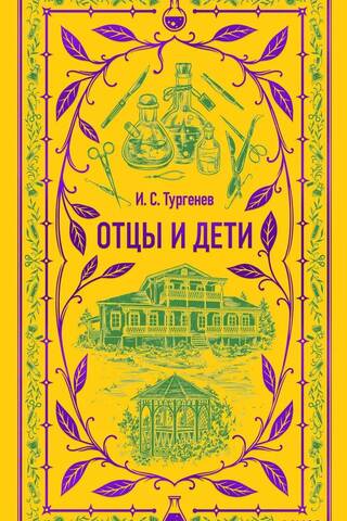 Отцы и дети