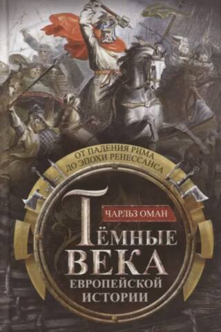 Темные века европейской истории. От падения Рима до эпохи Ренессанса