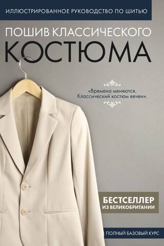 Пошив классического костюма. Полный базовый курс. Иллюстрированное руководство по шитью