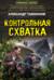 Контрольная схватка