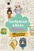 Большая книга KAWAII. 300 рисунков шаг за шагом