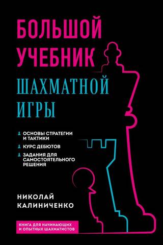 Большой учебник шахматной игры