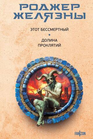 Этот бессмертный. Долина проклятий