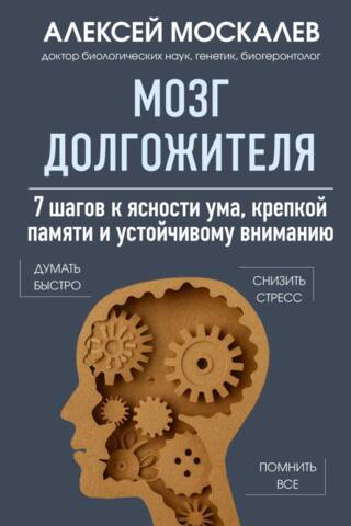 Мозг долгожителя. 7 шагов к ясности ума, крепкой памяти и устойчивому вниманию