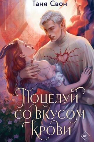 A kiss with the taste of blood
