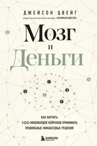 Мозг и Деньги. Как научить 100 миллиардов нейронов принимать правильные финансовые решения
