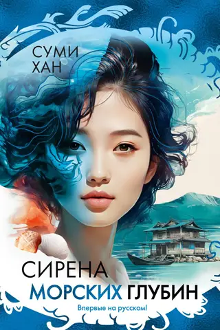 Siren of the Deep Sea