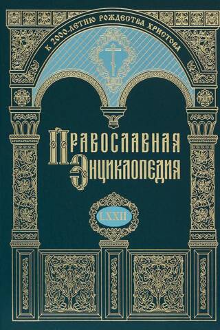 Православная энциклопедия. Том LXXII