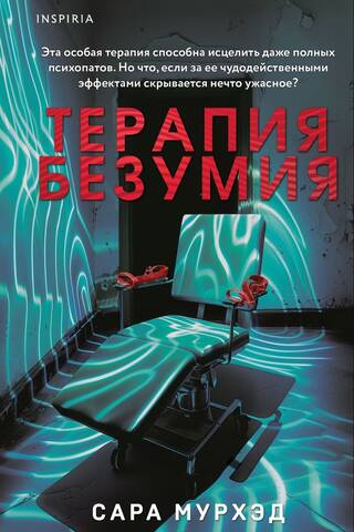 Терапия безумия
