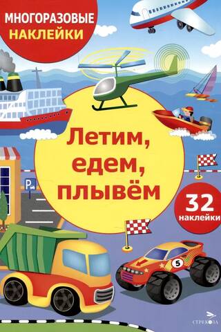 Многоразовые наклейки. Летим, едем, плывем