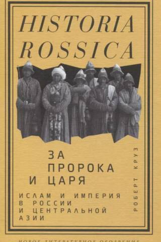 За Пророка и царя: Ислам и империя в России и Центральной Азии