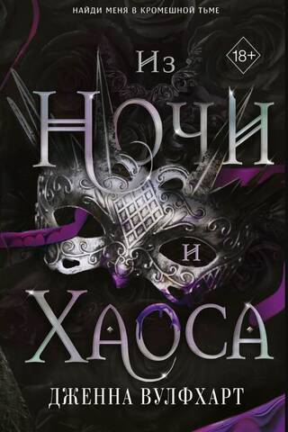 Из Ночи и Хаоса