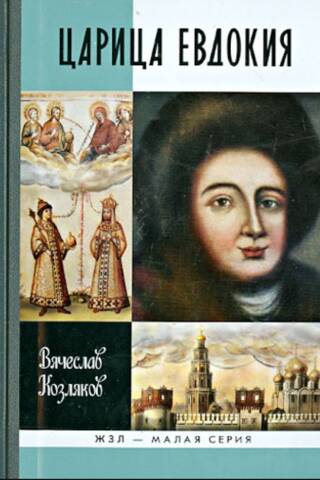 Царица Евдокия