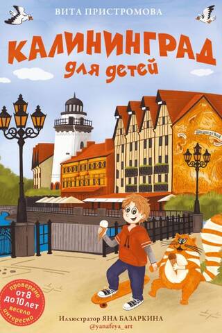 Kaliningrad for children
